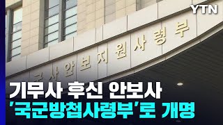 '기무사 후신' 안보사, '국군방첩사령부'로 개명...\