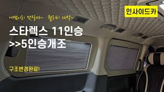 [No.스타렉스-20] 스타렉스11인승 개조(나파가죽리무진시트,천정엠보싱,블라인드,트렁크 멀티수납함,2열회전시트,구조변경대행..)현대스타렉스11인승 평탄화 이동업무차\u0026캠핑카