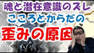 魂と潜在意識のズレはこころとからだの歪みの原因だ！