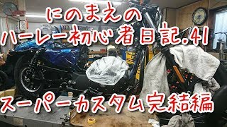 にのまえのハーレー初心者日記.41　スーパーカスタム完結編