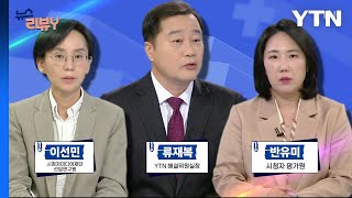 [10월 13일 시청자 비평 플러스] 뉴스 리뷰Y / YTN