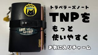 トラベラーズノート🌈【TNPを使いやすくする❗️】No.124