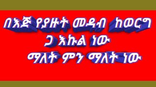 በእጅ የያዙት መዳብ ከወርቅ  እኩል ነው ማለት ምን ማለት ነው