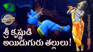 శ్రీ కృష్ణుడి అయిదుగురు తల్లులు! | 5 Mothers of Lord Krishna! | MPlanetLeaf