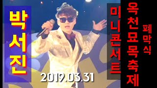 💖박서진-옥천묘목축제 폐막식 미니콘서트-옥천군수님과 함께 흥폭발 열정적인 무대