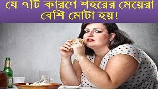 যে ৭টি কারণে শহরের মেয়েরা বেশি মোটা হয়!,HEALTH TIPS||মোটা মেয়ে||নারীর স্বাস্থ্