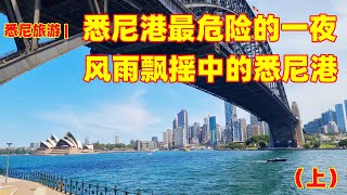 悉尼旅游 | 美丽的悉尼港，曾经遭受潜艇轰炸的悉尼 | 悉尼历史上唯一的一次遭受到攻击 | 悉尼最美的地方，曾经是最危险的地方 | 风雨飘摇悉尼港三部曲，第三部 --- 夜袭悉尼港 （上）| 闲聊澳洲