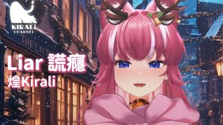 【煌Kirali歌回剪輯】Liar 謊癮｜煌Kirali｜中文字幕