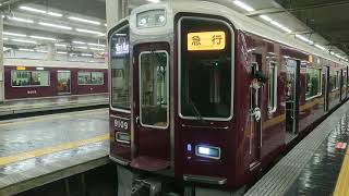 阪急電車 宝塚線 9000系 9009F 発車 大阪梅田駅