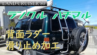 〈Sub〉ランドクルーザー80 背面ラダー滑り止め加工　-メンテナンス-