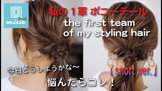 the first team of my styling hair 悩んだらコレ！私の１軍ポニーテール！