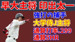 【ドラフト候補】強打の捕手、早大・印出太一を徹底解説 フレーミングの光る勝てる捕手【スカウティングレポート2024】