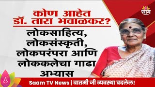 Tara Bhavalkar News : कोण आहेत संमेलन अध्यक्षा तारा भवाळकर  | Marathi News