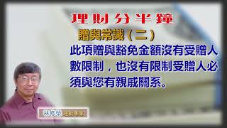 20191007林修榮理財分半鐘 --  贈與常識（二）