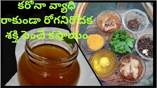 Kashayam for cold \u0026cough||safe from corona virus||immunity booster recipe