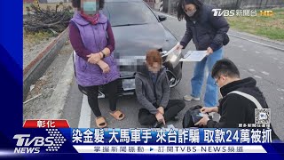 染金髮「大馬車手」來台詐騙 取款24萬被抓｜TVBS新聞 @TVBSNEWS01