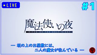 【魔法使いの夜】#1  10年経ってなお色褪せない最新の魔法使いの物語 ※ネタバレ注意