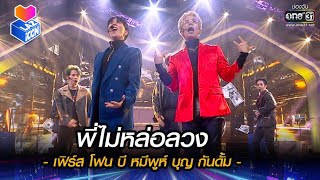 พี่ไม่หล่อลวง - เฟิร์ส โฟน บี หมีพูห์ บุญ กันดั้ม | HIGHLIGHT LAZ iCON  EP.4 | 30 ต.ค.64 |one31