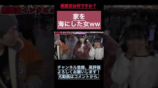 【黒歴史】酷すぎるww家を海にした女ww#ジュキヤ切り抜き