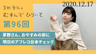 【明日のアフレコ台本チェック】茅野愛衣のむすんでひらいて　第96回　2020年12月17日