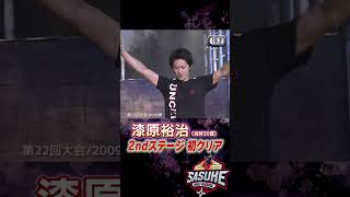 漆原裕治の2ndステージ初クリア #shorts #sasuke