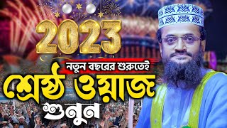 Abdullah Al Amin | new waz 2023 | আব্দুল্লাহ আল আমিন | Al Amin Waz | Abdullah Al Amin Waz