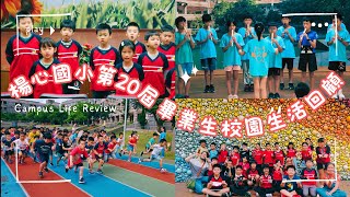 楊心國小112學年第20屆畢業典禮-開場影片