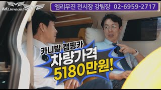 카니발 엠캠퍼 5180만원대 초특가! 한정수량 5대만 진행합니다.