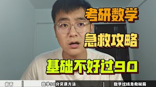 【考研数学急救秘籍】只想过线该咋学？90分该咋学？