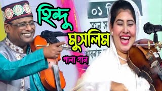 হিন্দু মুসলিম পালা গান | শাহ আলম সরকার ও দোলোন সরকার © Hindu Muslim pala © Shah Alam Sarkar