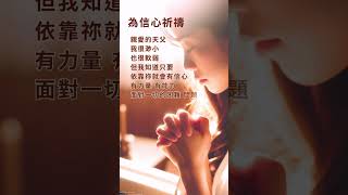 為信心祈禱，愿上帝與你同在，加給你信心和力量。 #榮神益人#禱告#耶穌#信仰#祈禱#荷蘭華人#海外生活