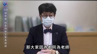 110學年度｜臺北市立大學｜校長與新生家長座談