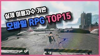 모바일 rpg게임순위  TOP 15위