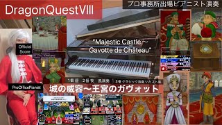 【城の威容〜王宮のガヴォット】dq8 ククールコスプレピアノ 【ピアノ】piano