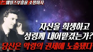 🎯[ 이반 로버츠 ] 자신을 희생하고 성령께 내어맡겼는가?‼️당신은 악령의 권세에 노출됐다 [거장들과 묵상🩸골방기도🪑]