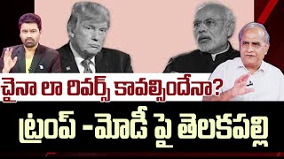 చైనా లా రివర్స్ కావల్సిందేనా? ట్రంప్ -మోడీ పై తెలకపల్లి | Telakapalli Ravi Analysis On Trump Plan