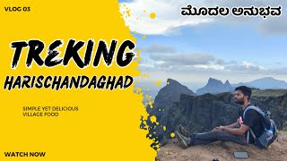 ಹರಿಶ್ಚಂದ್ರ ಟ್ರೆಕ್ಕಿಂಗ್ Complete Guide | monsoon Special Harishchandragad Vlog | Kokankada Trek | RRK