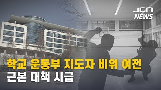 [JCN]학교 운동부 지도자 비위 여전..근본 대책 시급