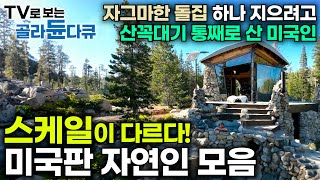 🇺🇸우린 미국 자연인이다🏔️ 돌집 짓고 살려고 10만평 산꼭대기를 통째로 산 미국 남자｜스케일부터 남다른 미국판 자연인 모음｜숲이 그린 집｜#골라듄다큐