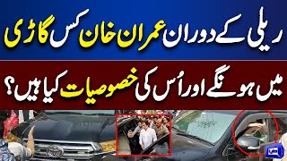 PTI Rally | Special Car For Imran Khan | Dunya News