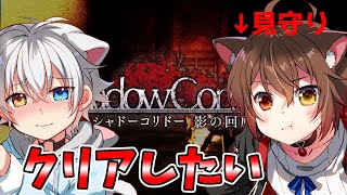 【Shadow Corridor】月１ホラー！見守りしてもらいながらクリアめざす！【Vtuber】