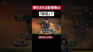 歌わせられる配信者www #apex #apexlegends #配信切り抜き #ゲーム配信＃Shorts＃粉雪＃歌