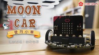 MoonCar 登月小車 - 漫步月球\u0026魔幻色彩/LED光源運用(micro:bit/LinkIt7697版)