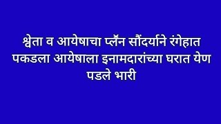 श्वेता व आयेषाचा प्लॕन सौंदर्याने रंगेहात पकडला आयेषाला इनामदारांच्या घरात येण पडले भारी