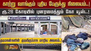 காற்று வாங்கும் புதிய பேருந்து நிலையம்..! Thiruppur New Busstand | No Usage