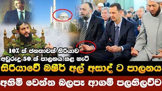 ඉරාකයේ සදාම් හුසේන ට අත්වූ ඉරණම සිරියාවේ බෂීර් අල් අසාද්ට අත් වුනා