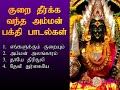 ஆடி வியாழக்கிழமை குறை தீர்க்க வந்த அம்மன் பக்தி பாடல்கள் amman spl song shankara