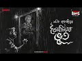 Sunday Suspense Classics | Manik Bandyopadhyay | Toilochitrer Bhoot | Mirchi Bangla