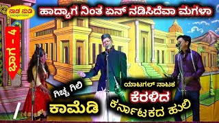 ಫುಲ್ ಗಿಚ್ಚ ಗಿಲಿ ಗಿಲಿ ಕಾಮೇಡಿ ಡ್ರಾಮಾ - 006 Yatagal Nataka / Keralida karnatakada Huli / comedy drama