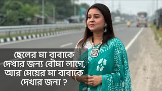 ছেলের মা বাবাকে দেখার জন্য বৌমা লাগে,মেয়ের মা বাবাকে দেখার জন্য ? কলমে:পার্বতী মোদক কন্ঠে:পারমিতা